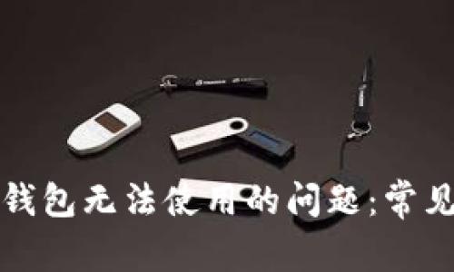 如何解决比特币钱包无法使用的问题：常见原因与解决方案