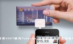 如何将USDT提到Tokenim：详细