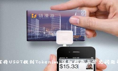 如何将USDT提到Tokenim：详细指南与常见问题解答