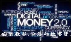 Tokenim下载安装教程：让您