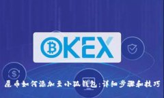 屎币如何添加至小狐钱包