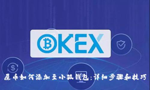屎币如何添加至小狐钱包：详细步骤和技巧
