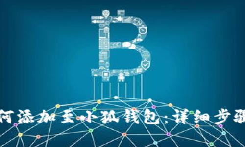 屎币如何添加至小狐钱包：详细步骤和技巧