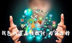 TRON TRX 钱包的匿名性探讨