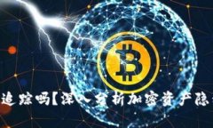 Tokenim会被追踪吗？深入分析加密资产隐私与追踪