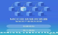 比特币提到哪个链钱包：