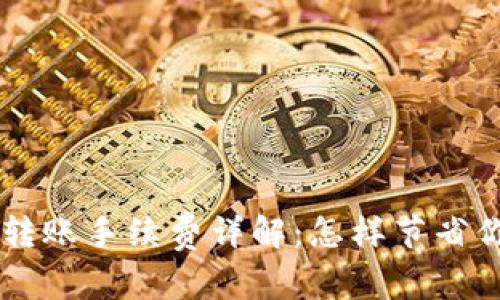 以太坊钱包转账手续费详解：怎样节省你的交易费用