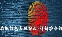 比特币在线钱包与硬分叉