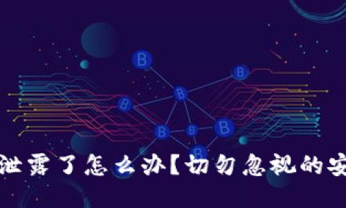 以太坊钱包助记词泄露了怎么办？切勿忽视的安全措施与应对策略