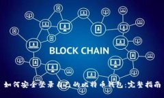 如何安全登录自己的比特