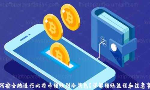 
如何安全地进行比特币转账到冷钱包？详解转账流程和注意事项