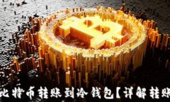 如何安全地进行比特币转