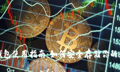 屎币冷钱包使用指南：如何安全存储你的数字资产