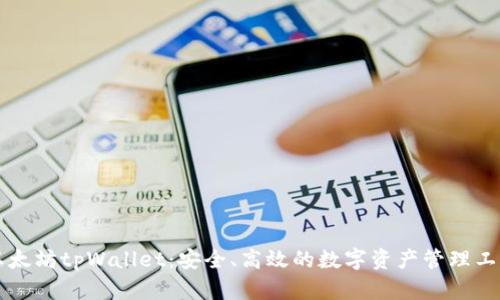 以太坊tpWallet：安全、高效的数字资产管理工具