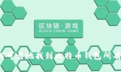 如何可靠地找到比特币钱