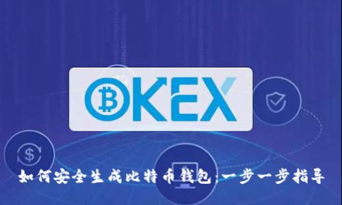 如何安全生成比特币钱包：一步一步指导