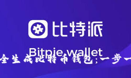 如何安全生成比特币钱包：一步一步指导