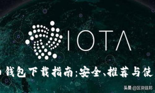 比特币钱包下载指南：安全、推荐与使用技巧