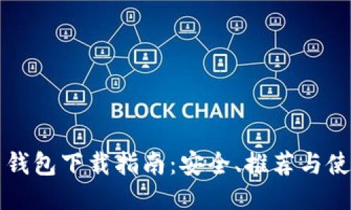 比特币钱包下载指南：安全、推荐与使用技巧