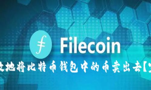 如何有效地将比特币钱包中的币卖出去？完整指南