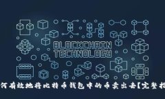 如何有效地将比特币钱包