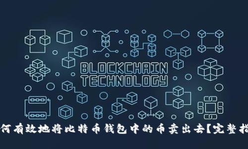如何有效地将比特币钱包中的币卖出去？完整指南