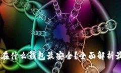 USDT放在什么钱包最安全？