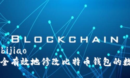 bijiao/bijiao 
如何安全有效地修改比特币钱包的数字设置