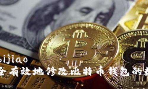 bijiao/bijiao 
如何安全有效地修改比特币钱包的数字设置