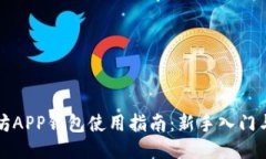 下载以太坊APP钱包使用指
