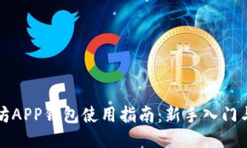 下载以太坊APP钱包使用指南：新手入门与操作技巧