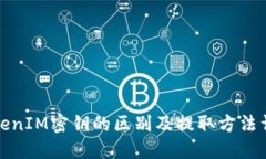 TokenIM密钥的区别及提取方法详解