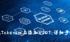 : 如何在Tokenim上添加USDT：详细步骤与技巧