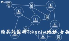 如何购买外国的Tokenim地址：全面指南