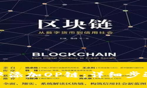 如何在小狐钱包中添加OP链：详细步骤与常见问题解答