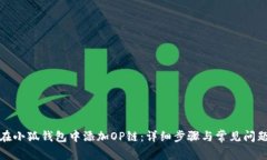 如何在小狐钱包中添加O