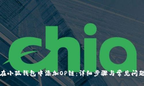 如何在小狐钱包中添加OP链：详细步骤与常见问题解答