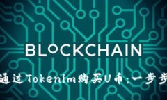 如何通过Tokenim购买U币：一步步指导