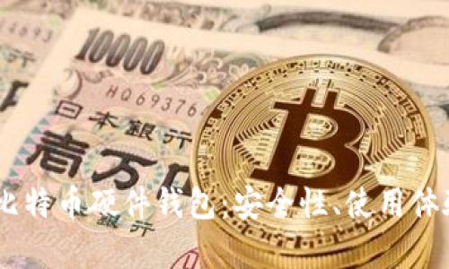 揭秘Ledger比特币硬件钱包：安全性、使用体验与购买指南