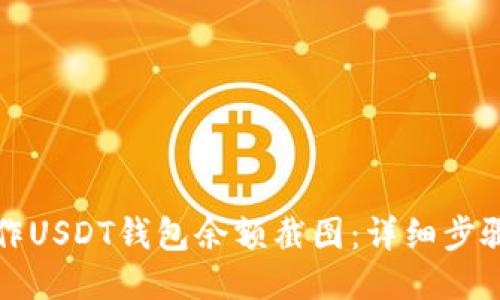 如何制作USDT钱包余额截图：详细步骤与技巧