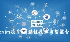 深入解析Tokenim项目：区块链技术与智能合约的绝