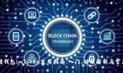 以太坊钱包imToken使用指南