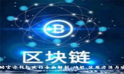 以太坊官方钱包发行全面解析：功能、使用方法与安全性