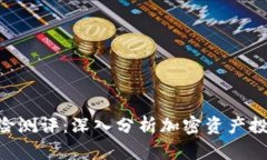 Tokenim风险测评：深入分析加密资产投资的安全性