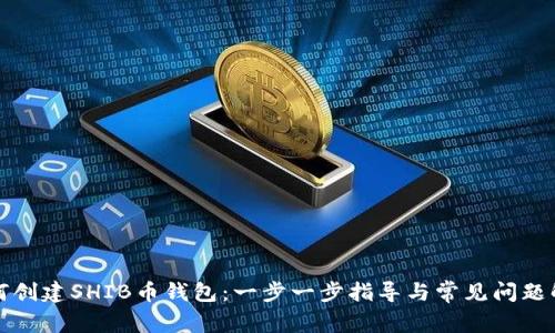 如何创建SHIB币钱包：一步一步指导与常见问题解答