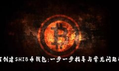 如何创建SHIB币钱包：一步