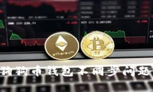 如何解决狗狗币钱包不同步问题：完整指南