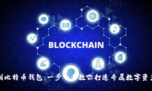 如何自制比特币钱包：一步一步教你打造专属数字资产安全库