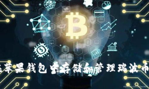 如何在苹果钱包中存储和管理瑞波币（XRP）