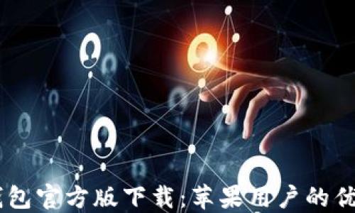 
USDT钱包官方版下载：苹果用户的优质选择